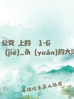 公交車上的詩請1-6節(jié)