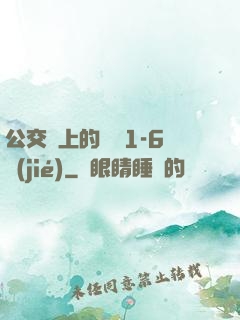 公交車上的詩請1-6節(jié)