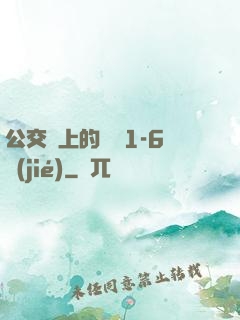 公交車上的詩請1-6節(jié)