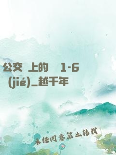 公交車上的詩請1-6節(jié)