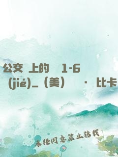公交車上的詩請1-6節(jié)