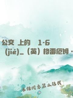 公交車上的詩請1-6節(jié)