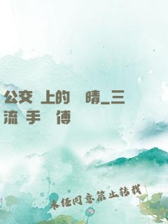 公交車上的詩請晴