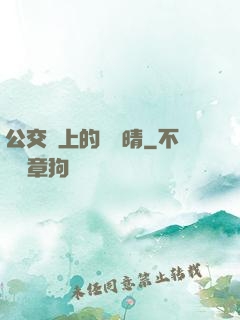 公交車上的詩請晴