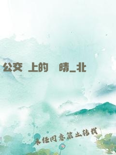 公交車上的詩請晴