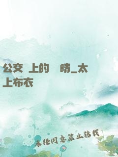 公交車上的詩請晴