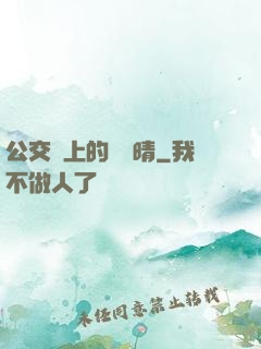 公交車上的詩請晴