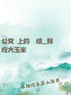 公交車上的詩請晴