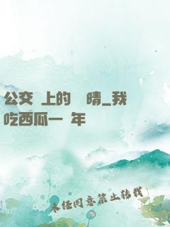 公交車上的詩請晴