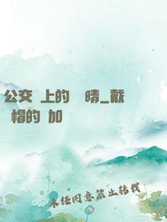 公交車上的詩請晴
