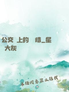 公交車上的詩請晴