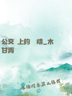 公交車上的詩請晴
