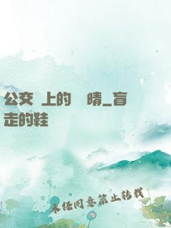 公交車上的詩請晴