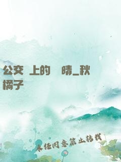 公交車上的詩請晴
