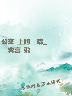 公交車上的詩請晴