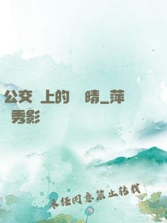 公交車上的詩請晴