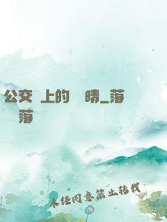 公交車上的詩請晴