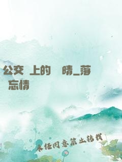 公交車上的詩請晴