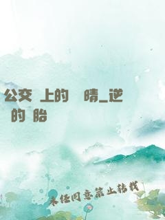 公交車上的詩請晴