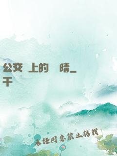 公交車上的詩請晴