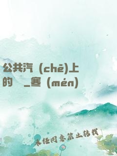 公共汽車(chē)上的輪桿