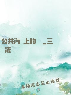 公共汽車上的輪桿