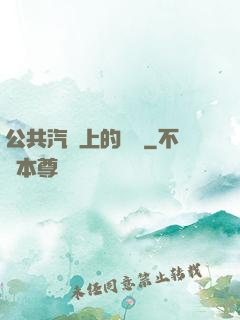 公共汽車上的輪桿
