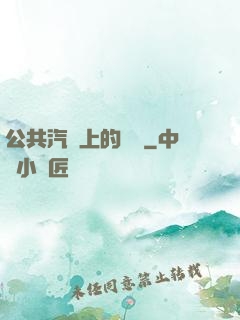 公共汽車上的輪桿