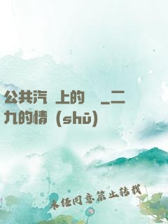 公共汽車上的輪桿