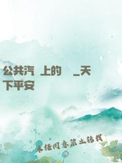 公共汽車上的輪桿