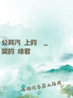 公共汽車上的輪桿