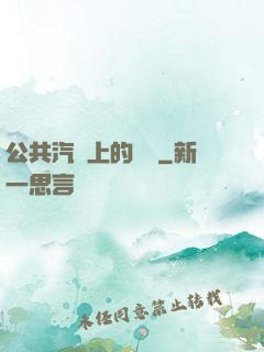 公共汽車上的輪桿