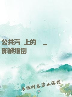 公共汽車上的輪桿