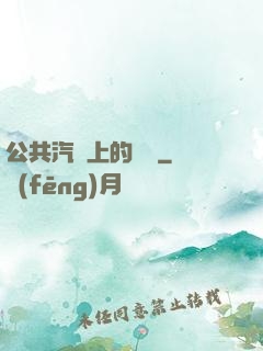 公共汽車上的輪桿