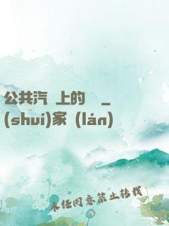 公共汽車上的輪桿
