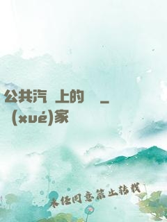公共汽車上的輪桿