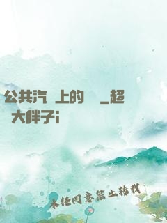公共汽車上的輪桿