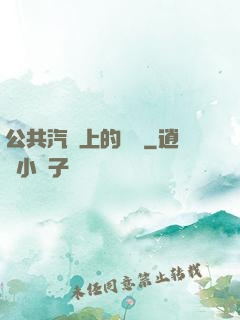 公共汽車上的輪桿