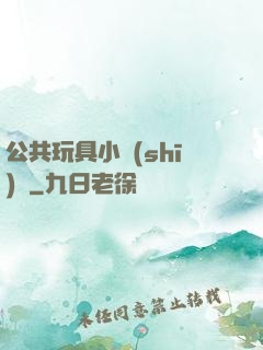 公共玩具小詩(shī)讀