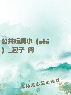 公共玩具小詩(shī)讀