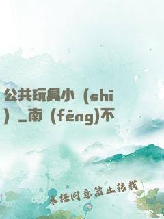 公共玩具小詩(shī)讀