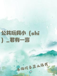 公共玩具小詩(shī)讀