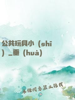 公共玩具小詩(shī)讀