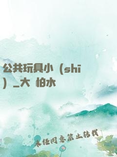 公共玩具小詩(shī)讀