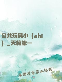 公共玩具小詩(shī)讀