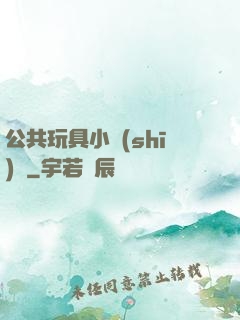 公共玩具小詩(shī)讀