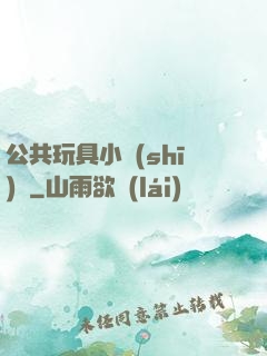公共玩具小詩(shī)讀