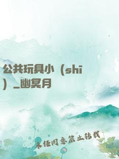公共玩具小詩(shī)讀
