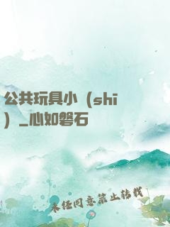 公共玩具小詩(shī)讀