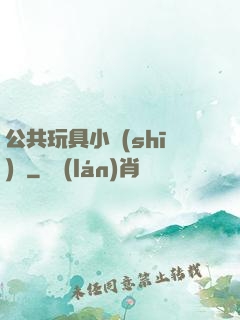 公共玩具小詩(shī)讀